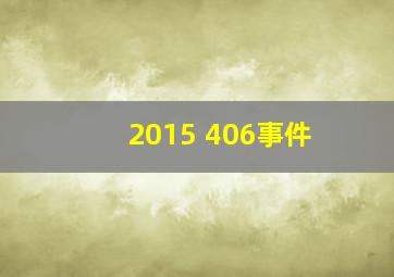 2015 406事件